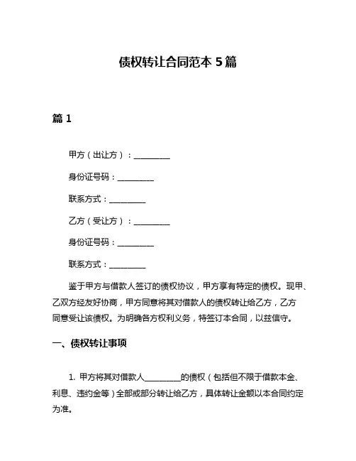 债权转让合同范本5篇