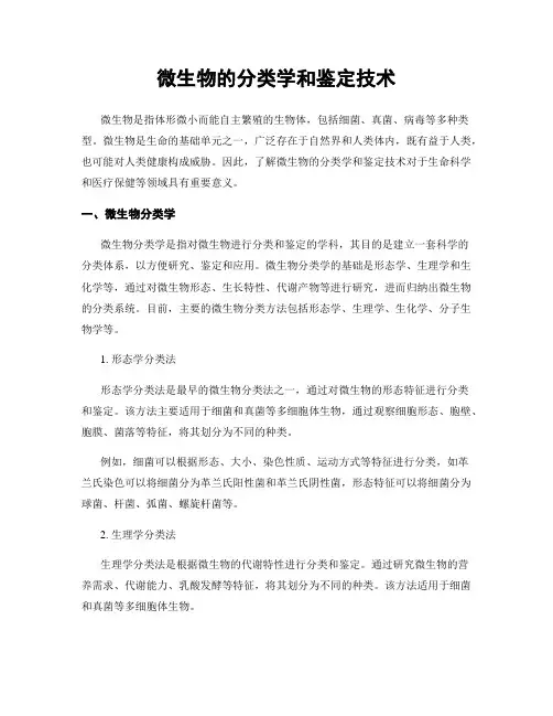 微生物的分类学和鉴定技术