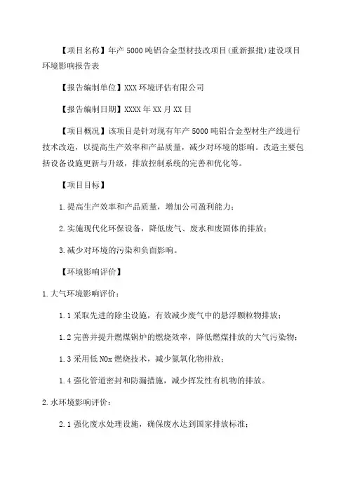 年产5000吨铝合金型材技改项目建设项目环境影响报告表