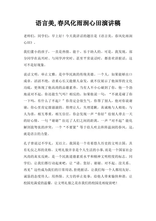 语言美,春风化雨润心田演讲稿三篇