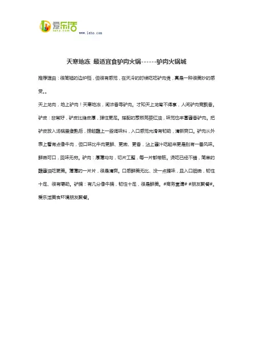 天寒地冻 最适宜食驴肉火锅------驴肉火锅城