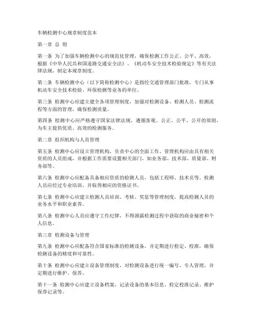 车辆检测中心规章制度范本