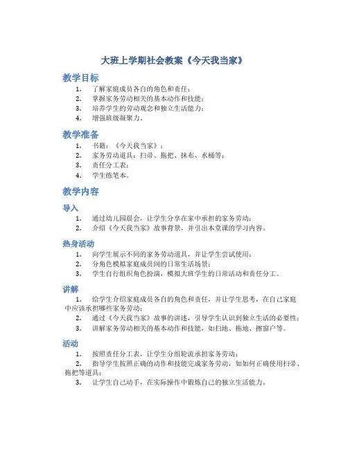 大班上学期社会教案《今天我当家》