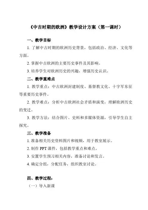 《第3课 中古时期的欧洲》教学设计教学反思