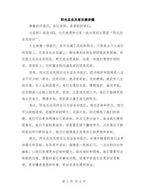 阳光总在风雨后演讲稿