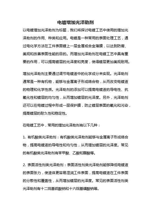 电镀增加光泽助剂
