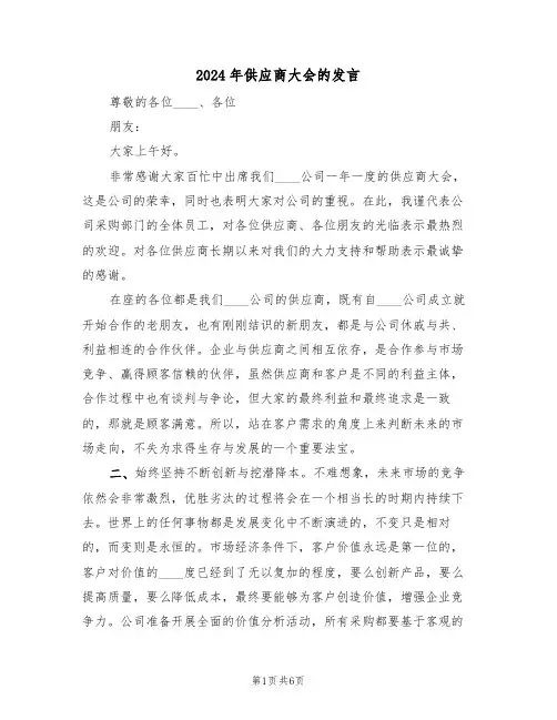 2024年供应商大会的发言(3篇)