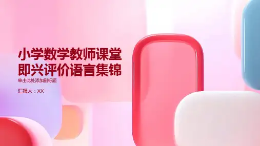 小学数学教师课堂即兴评价语言集锦