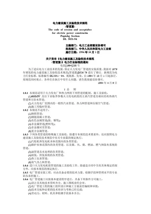 DL5031—94电力建设施工及验收技术规范(管道篇)