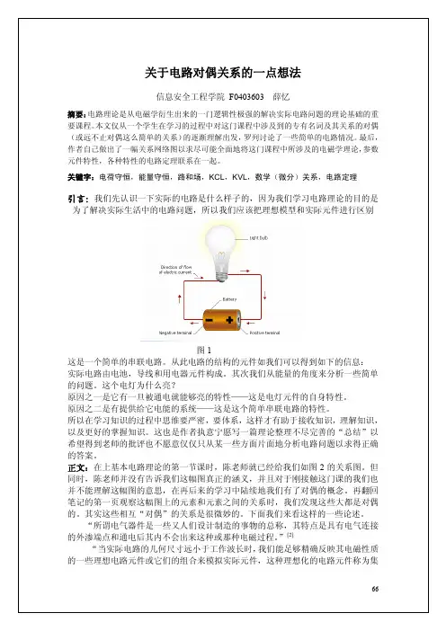 关于电路对偶关系的一点想法-《电路分析基础》-课程设计