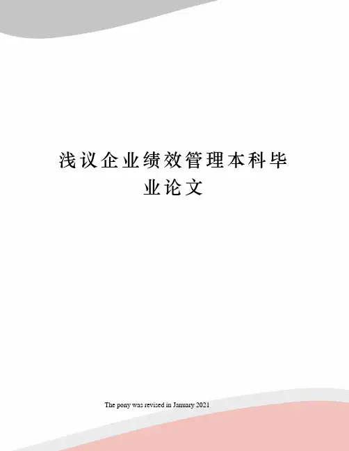 浅议企业绩效管理本科毕业论文