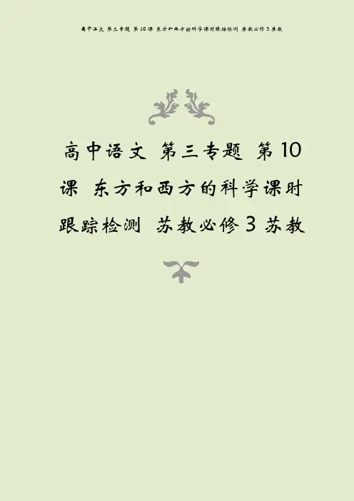 高中语文 第三专题 第10课 东方和西方的科学课时跟踪检测 苏教必修3苏教