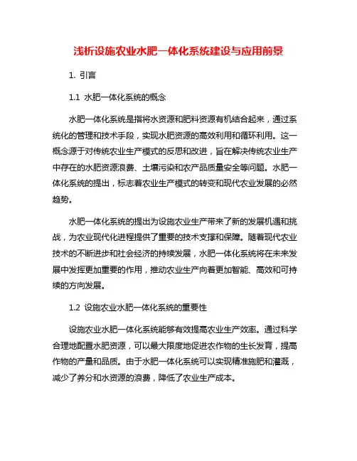 浅析设施农业水肥一体化系统建设与应用前景