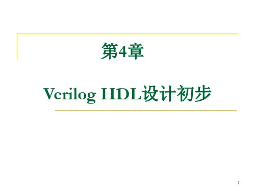 Verilog_HDL设计初步PPT课件