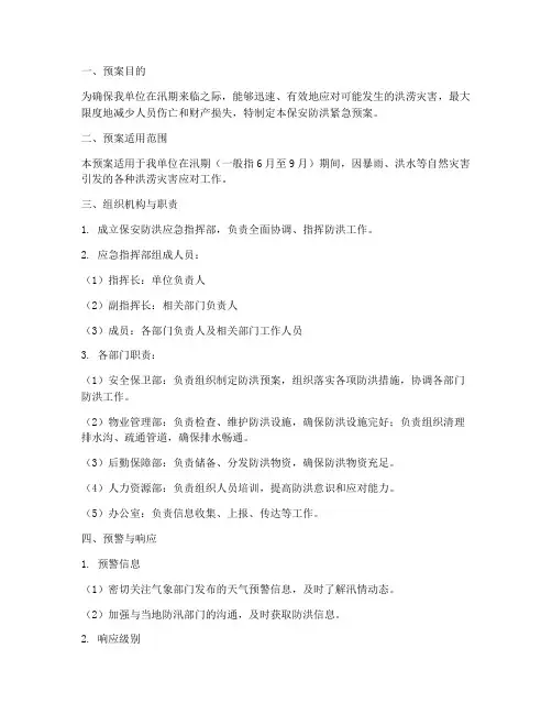 保安防洪紧急预案