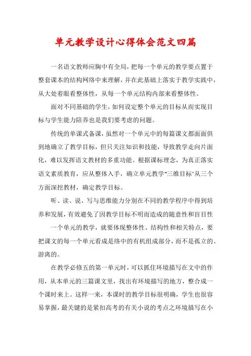 单元教学设计心得体会范文四篇