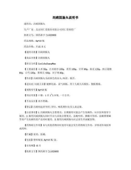 泻痢固肠丸说明书