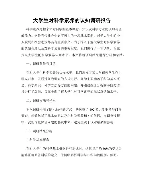 大学生对科学素养的认知调研报告