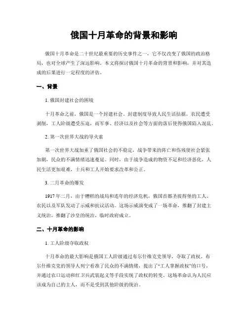 俄国十月革命的背景和影响