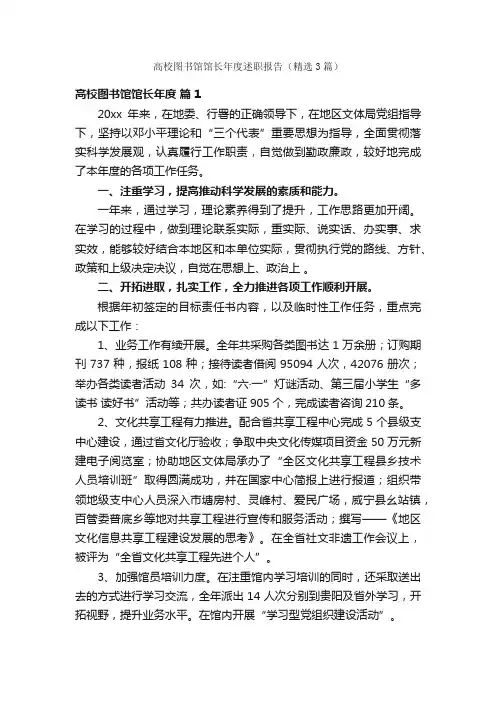 高校图书馆馆长年度述职报告（精选3篇）