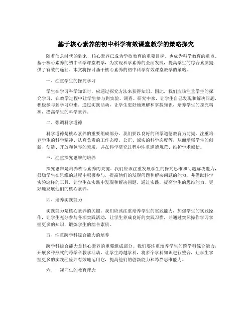 基于核心素养的初中科学有效课堂教学的策略探究