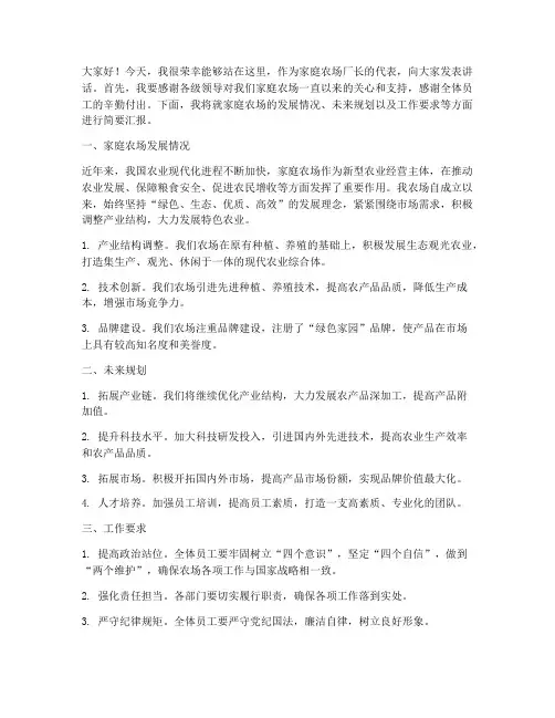 家庭农场厂长发言稿范文