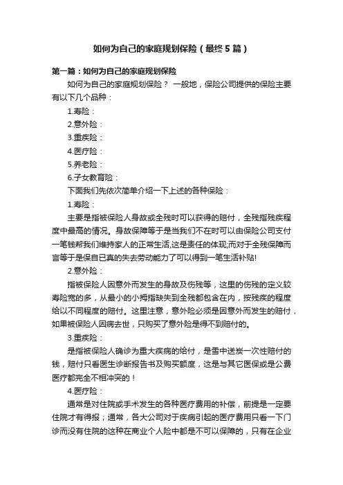 如何为自己的家庭规划保险（最终5篇）