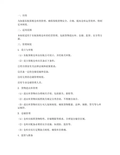 东航保税仓库管理制度