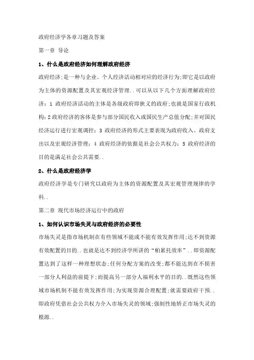 政府经济学各章习题及答案