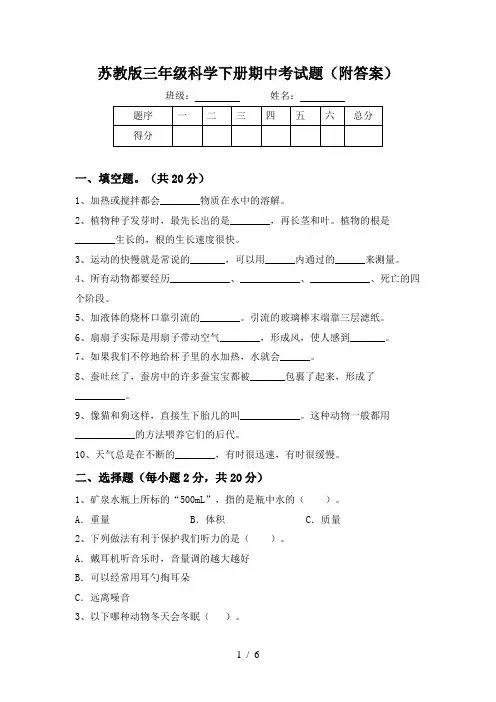 苏教版三年级科学下册期中考试题(附答案)