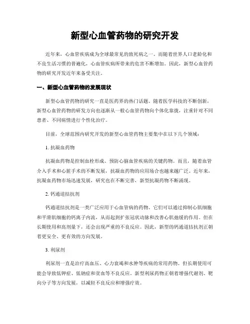 新型心血管药物的研究开发