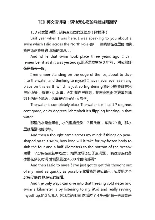 TED英文演讲稿：谈转变心态的珠峰游附翻译