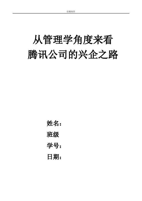 从管理学角度来看腾讯公司的兴企之路