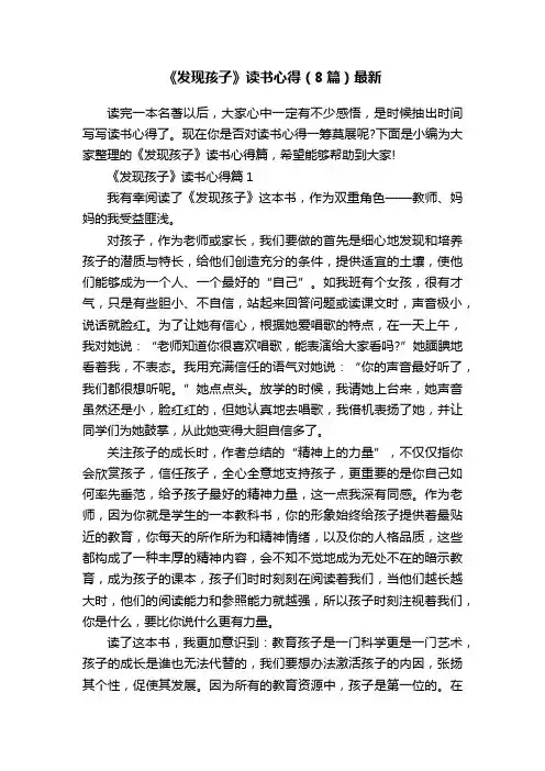 《发现孩子》读书心得（8篇）最新