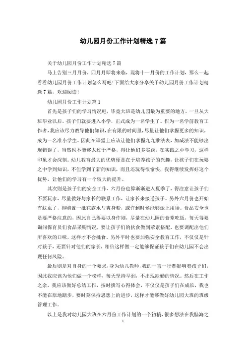 幼儿园月份工作计划精选7篇