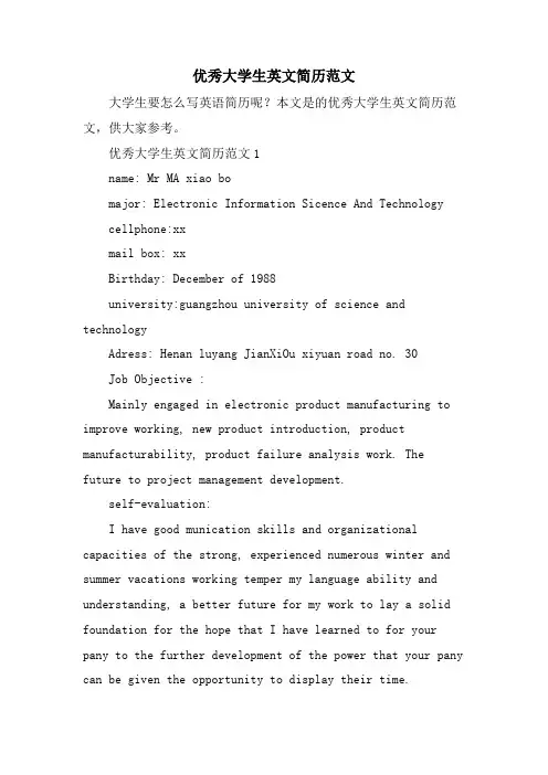 优秀大学生英文简历范文