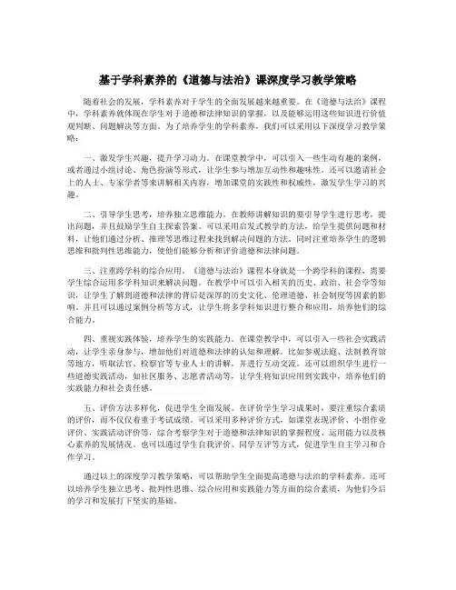 基于学科素养的《道德与法治》课深度学习教学策略