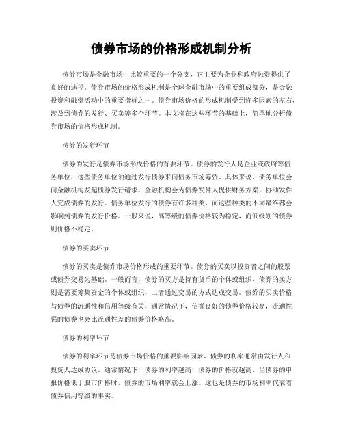 债券市场的价格形成机制分析