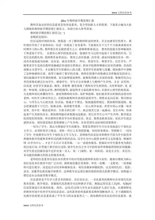 20xx年教师新学期思想汇报