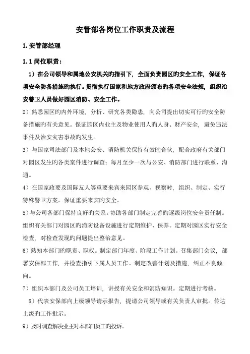 安管部各岗位工作职责及流程