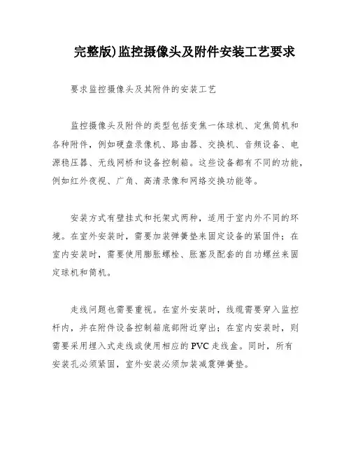 完整版)监控摄像头及附件安装工艺要求