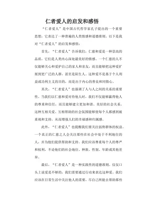 仁者爱人的启发和感悟