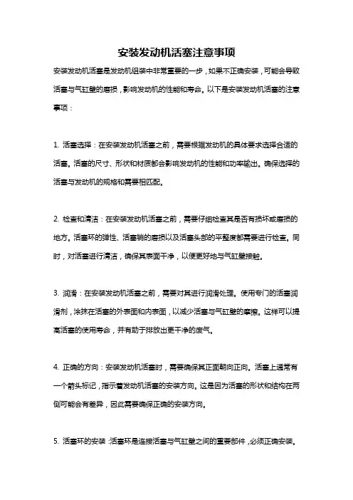 安装发动机活塞注意事项