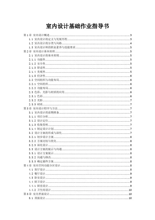 室内设计基础作业指导书