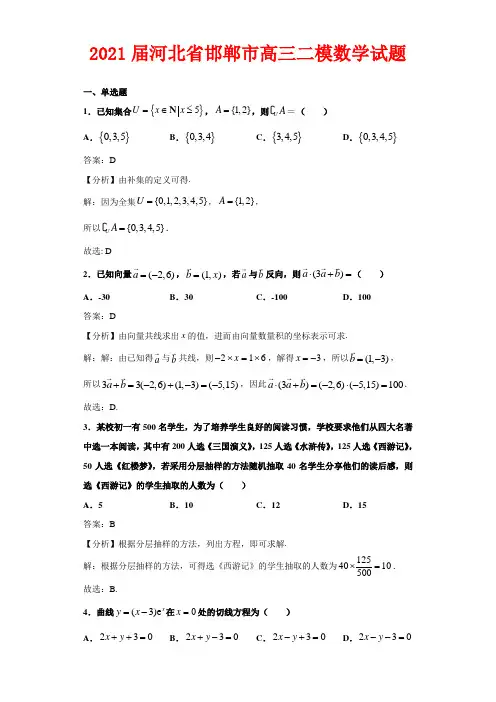 解析2021届河北省邯郸市高三二模数学试卷
