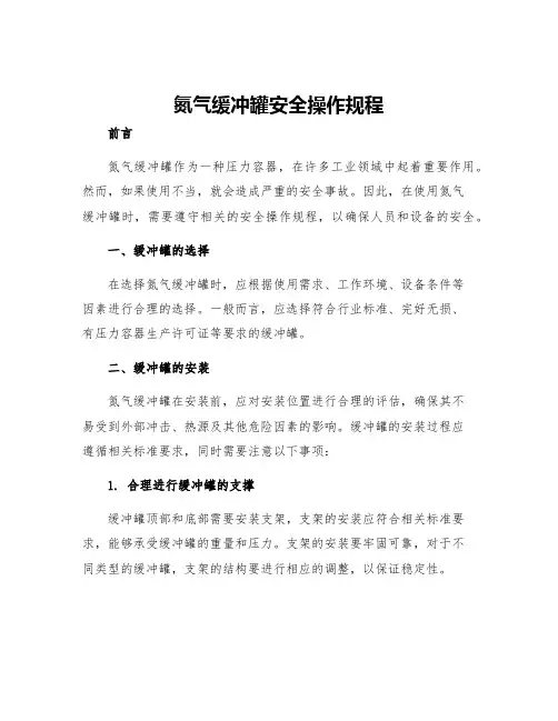 氮气缓冲罐安全操作规程