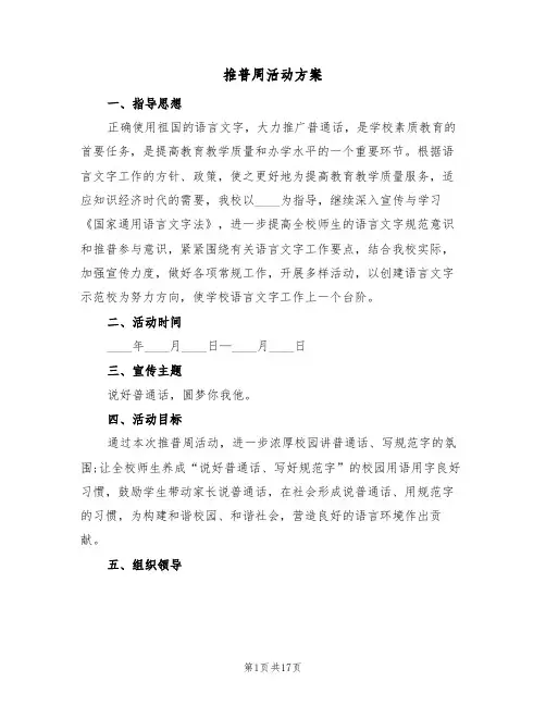 推普周活动方案（八篇）
