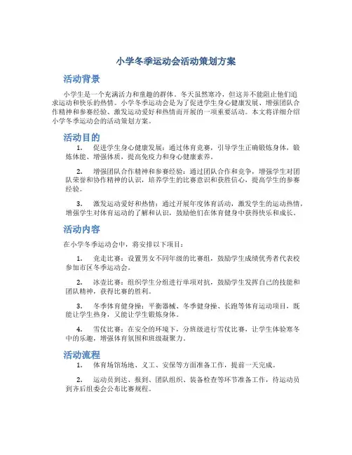 小学冬季运动会活动策划方案