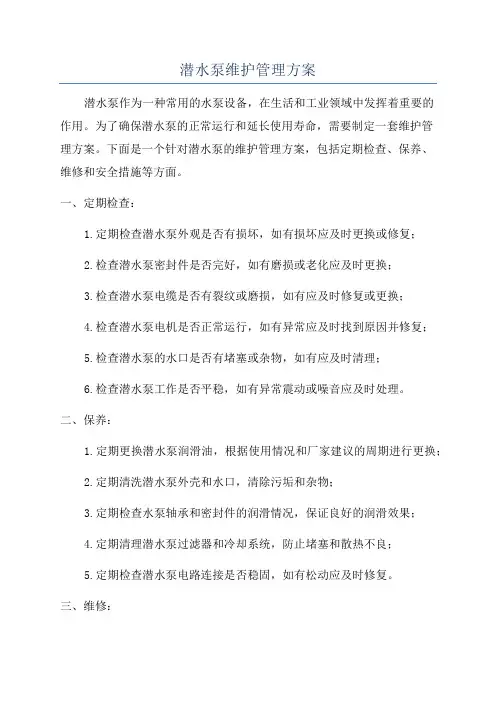 潜水泵维护管理方案