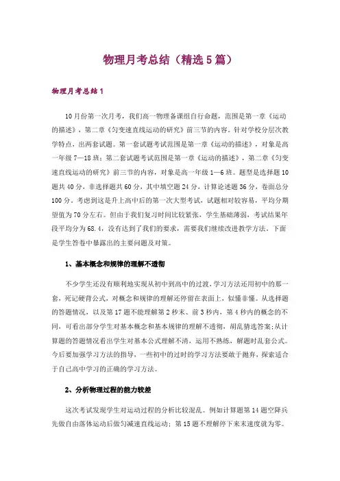 物理月考总结(精选5篇)